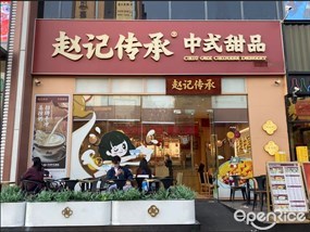 赵记传承中式甜品