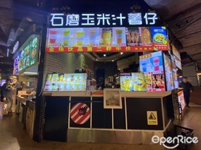 石磨玉米汁薯仔