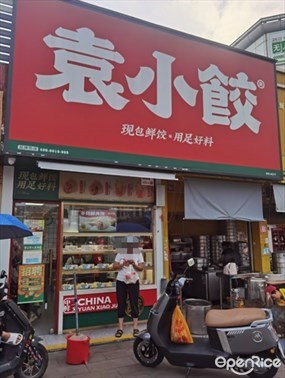 袁小饺