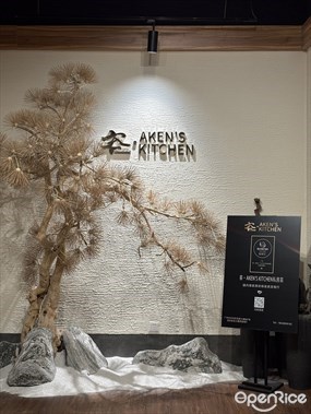 客·AKEN’S KITCHEN
