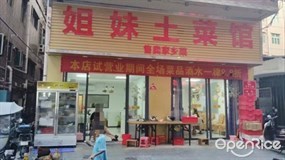 姐妹土菜馆