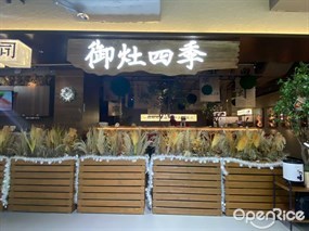 御灶四季