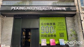 新京熹北京涮肉火锅