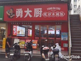 勇大厨现炒木桶饭