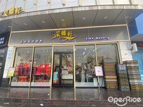 采蝶軒