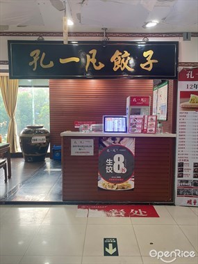 孔一凡饺子