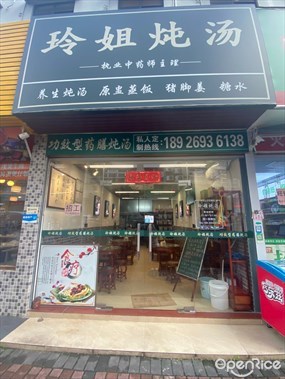 玲姐炖汤