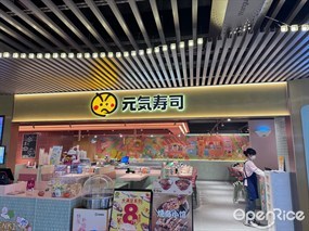 元气寿司