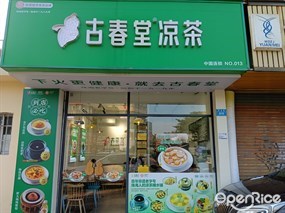 古春堂凉茶