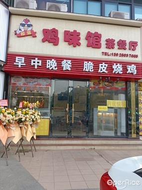 鸡味馆茶餐厅