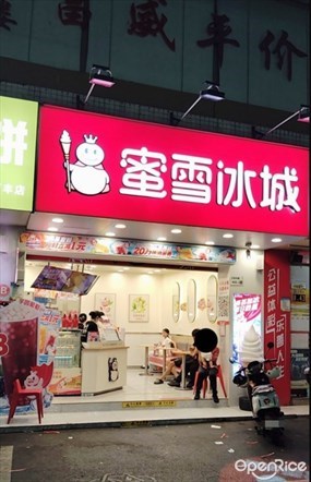 蜜雪冰城