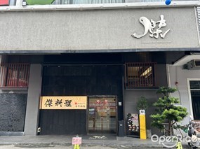 傑料理海鲜放题