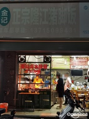 金记正宗隆江猪脚饭