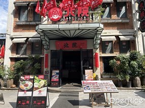 北院果木烤鸭