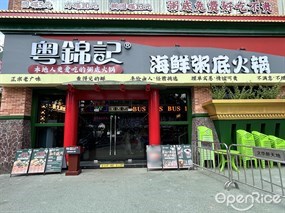 粤锦记海鲜粥底火锅