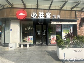 必胜客