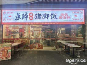 点蹄擂椒猪脚饭