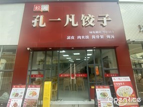 孔一凡饺子