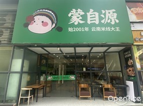 蒙自源