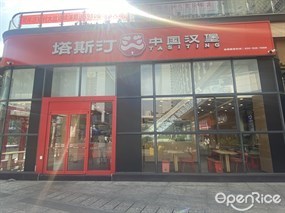 塔斯汀中国汉堡