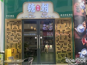 糖朝臻品