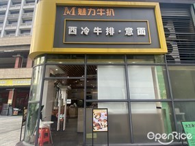 魅力牛扒西冷牛扒·意面