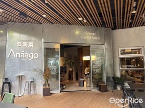 Anaago云南菜