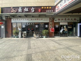 卤灶台肖老大潮汕美食