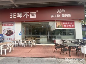 非呷不客手工粉盖码饭
