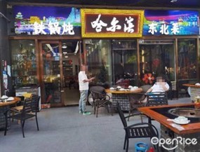 哈尔滨铁锅炖东北菜