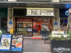 嘉之派潮汕生腌
