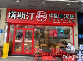 塔斯汀中国汉堡