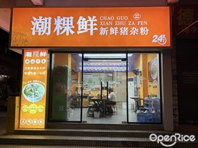 潮粿鲜新鲜猪杂粉
