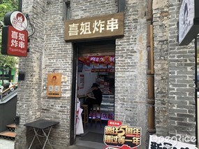 喜姐炸串