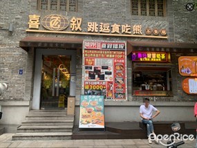 喜叙跳逗贪吃熊茶餐厅