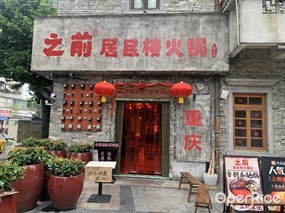 之前居民楼火锅