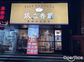 依立香饭紫砂鸡汤煲饭