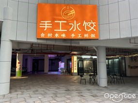 拾贰月手工水饺