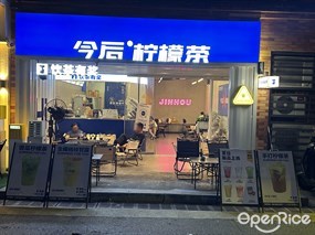 今后柠檬茶