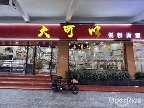 大可以