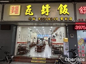 徽哥瓦罉饭