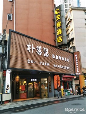 朴善慧健康蔬食自助餐厅