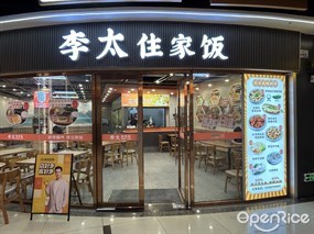 李太住家饭