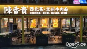 陈香贵西北菜·兰州牛肉面