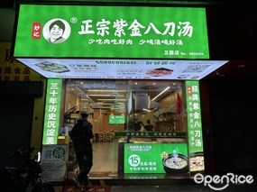 妙记正宗紫金八刀汤