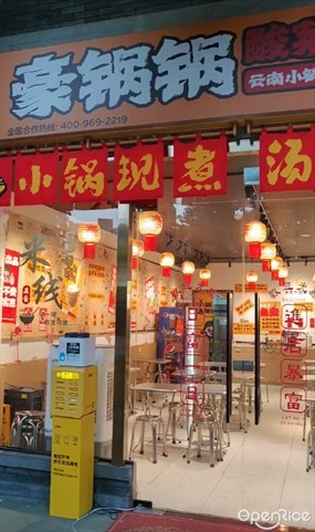 豪锅锅酸菜小锅米线