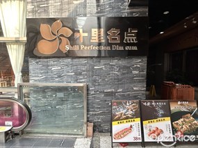 十里名点