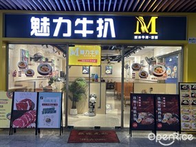 魅力牛扒