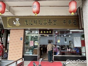 应记面家