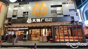 怂火锅厂